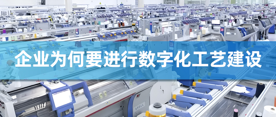 晓道专刊 | 企业为何要进行数字化工艺建设