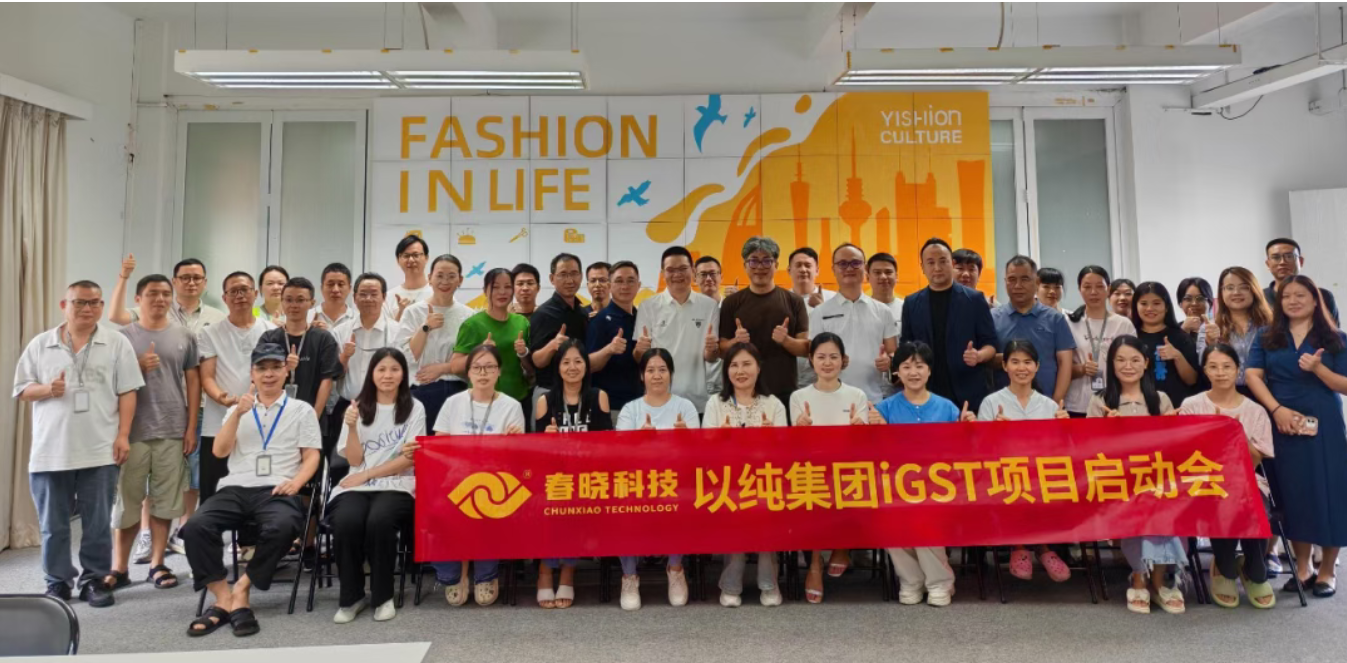 以纯集团正式启动优德88iGST系统，重构时尚供应链数字化新生态